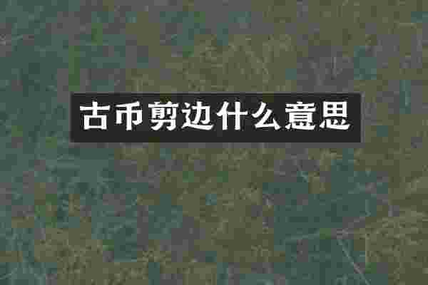 古币剪边什么意思