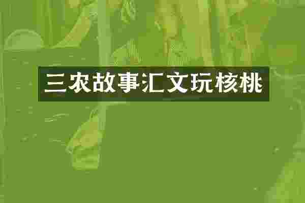 三农故事汇文玩核桃