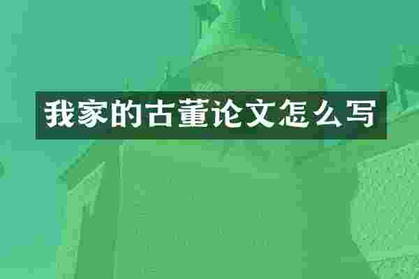 我家的古董论文怎么写