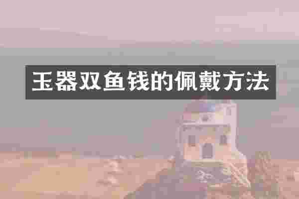 玉器双鱼钱的佩戴方法