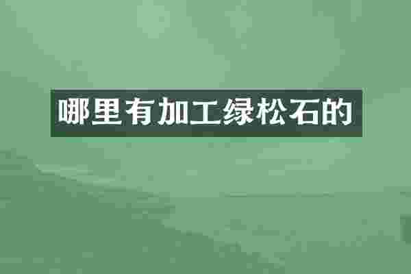 哪里有加工绿松石的