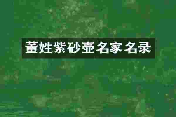 董姓紫砂壶名家名录