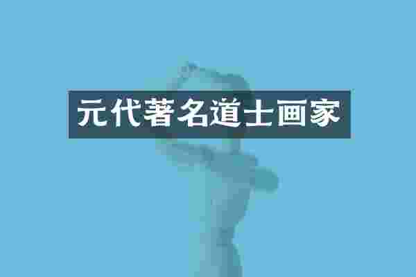 元代著名道士画家