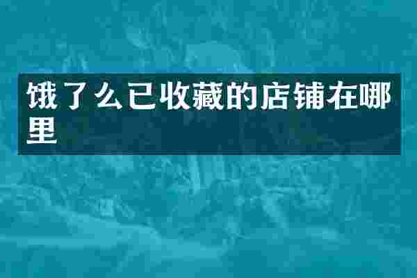 饿了么已收藏的店铺在哪里