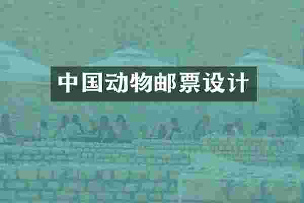 中国动物邮票设计