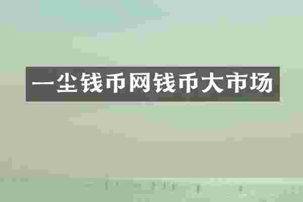 一尘钱币网钱币大市场