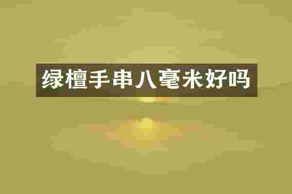 绿檀手串八毫米好吗