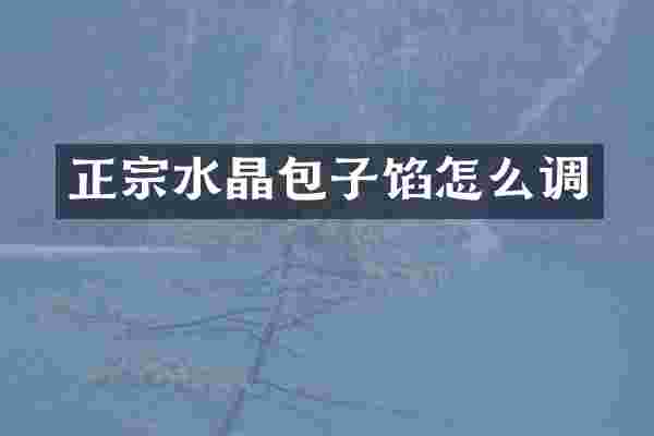 正宗水晶包子馅怎么调