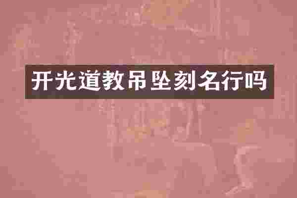 开光道教吊坠刻名行吗