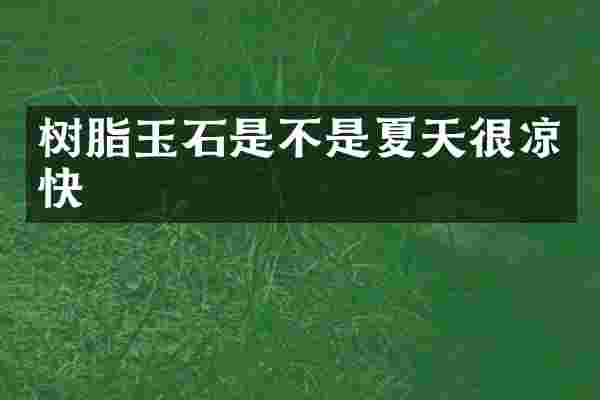 树脂玉石是不是夏天很凉快