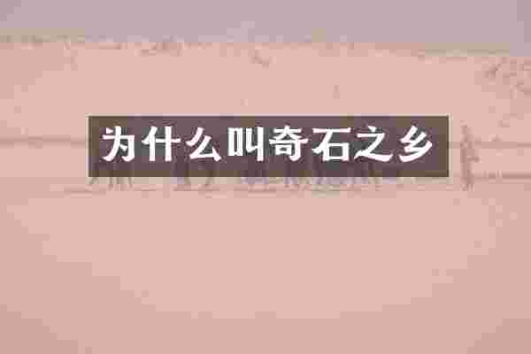 为什么叫奇石之乡