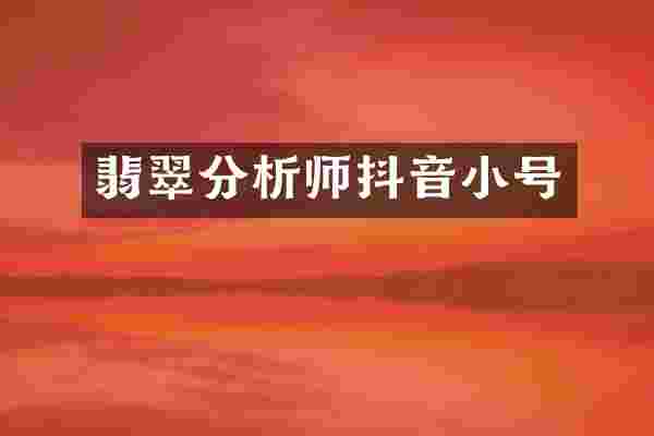 翡翠分析师抖音小号