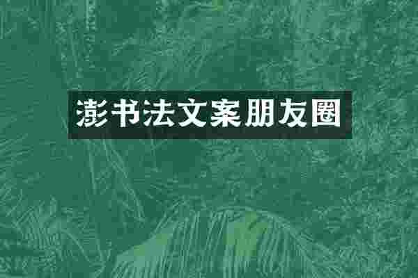 澎书法文案朋友圈