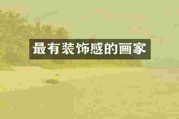 最有装饰感的画家