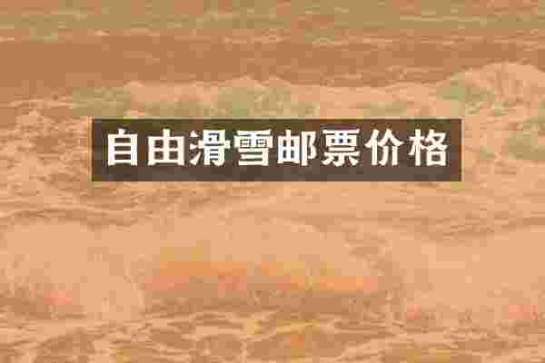 自由滑雪邮票价格