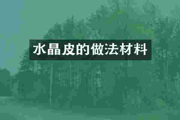水晶皮的做法材料