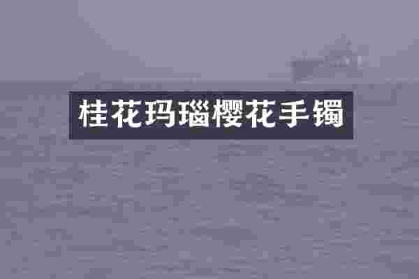 桂花玛瑙樱花手镯