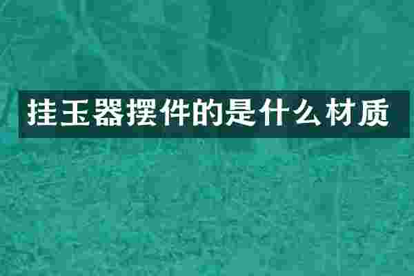 挂玉器摆件的是什么材质