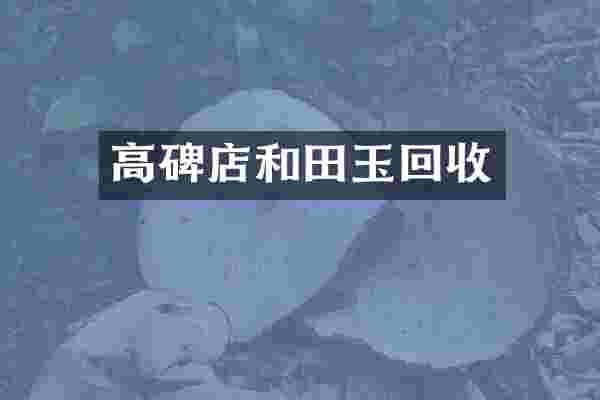高碑店和田玉回收