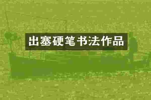 出塞硬笔书法作品