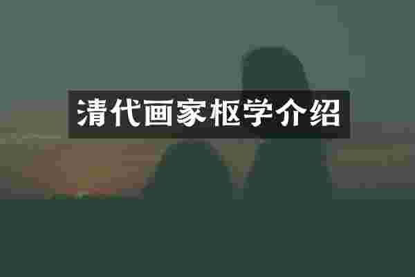 清代画家枢学介绍