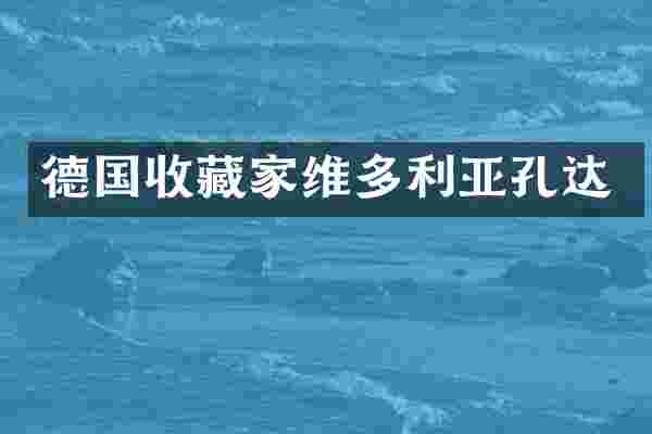 德国收藏家维多利亚孔达
