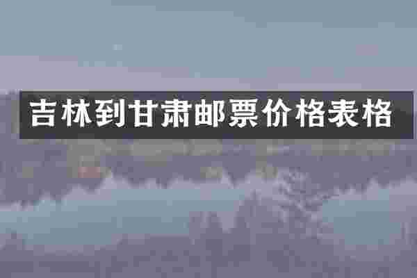 吉林到甘肃邮票价格表格