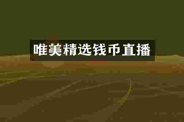 唯美精选钱币直播