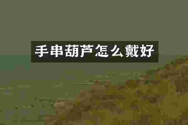 手串葫芦怎么戴好