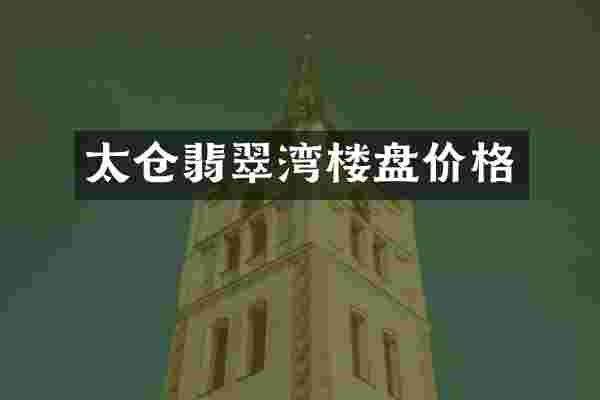 太仓翡翠湾楼盘价格