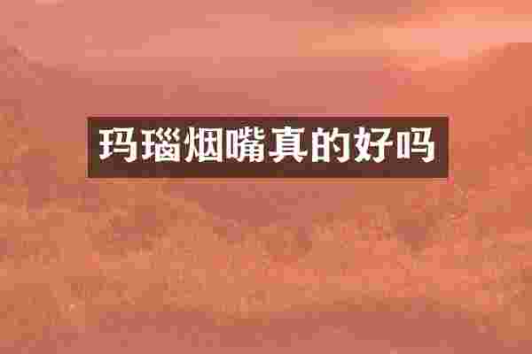 玛瑙烟嘴真的好吗