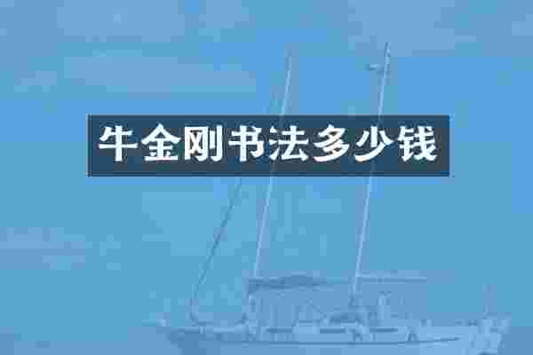 牛金刚书法多少钱