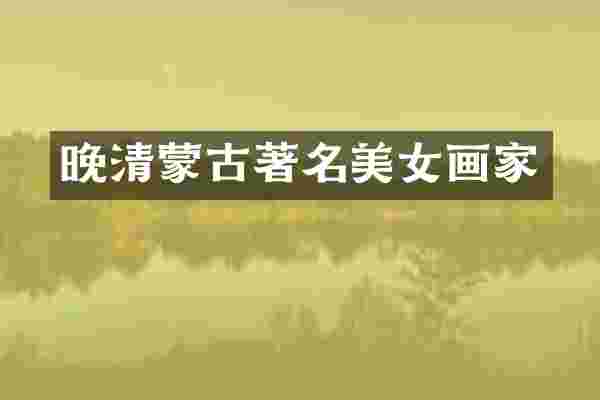 晚清蒙古著名画家