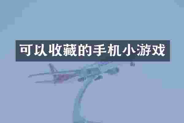 可以收藏的手机小游戏