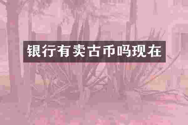 银行有卖古币吗现在