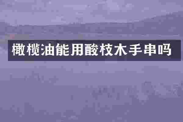 橄榄油能用酸枝木手串吗