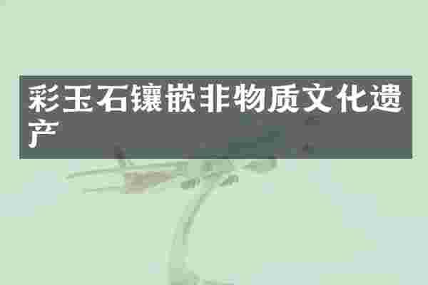 彩玉石镶嵌非物质文化遗产