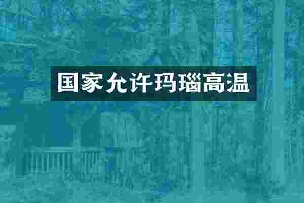 国家允许玛瑙高温