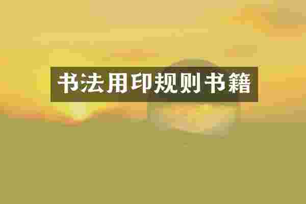书法用印规则书籍