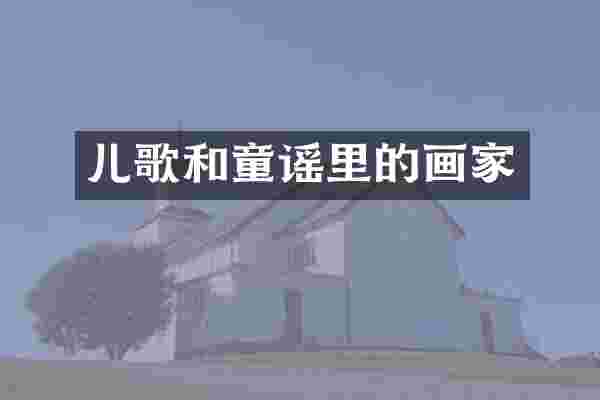 儿歌和童谣里的画家