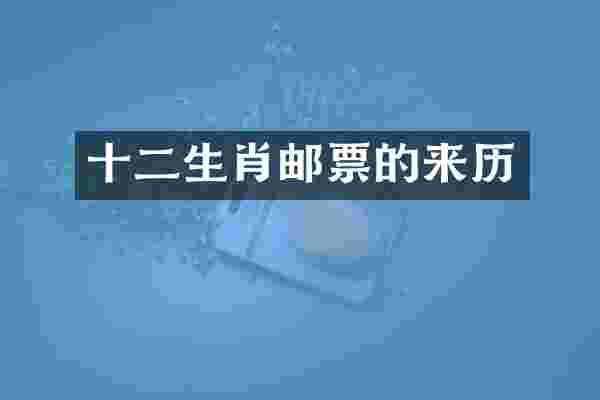 十二生肖邮票的来历