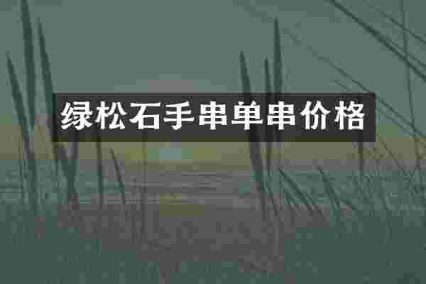 绿松石手串单串价格