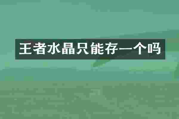 王者水晶只能存一个吗
