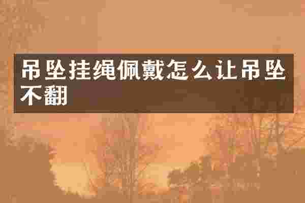 吊坠挂绳佩戴怎么让吊坠不翻