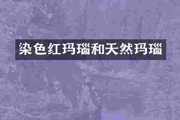 染色红玛瑙和天然玛瑙