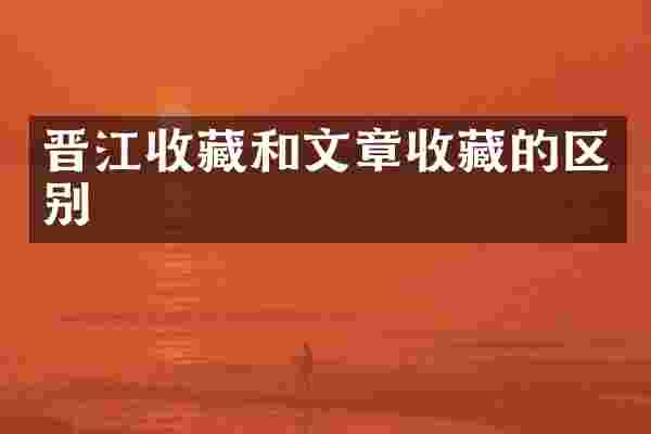 晋江收藏和文章收藏的区别