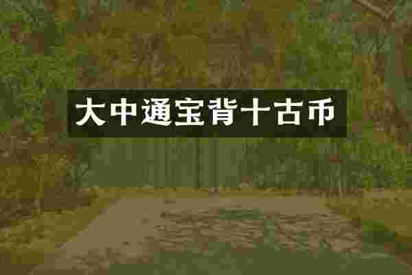 大中通宝背十古币