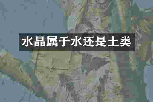 水晶属于水还是土类