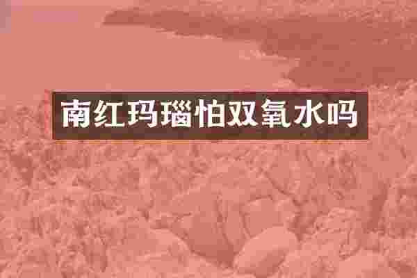 南红玛瑙怕双氧水吗