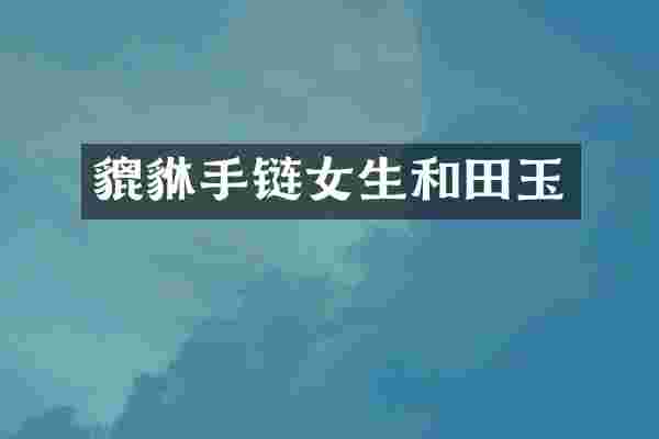 貔貅手链女生和田玉